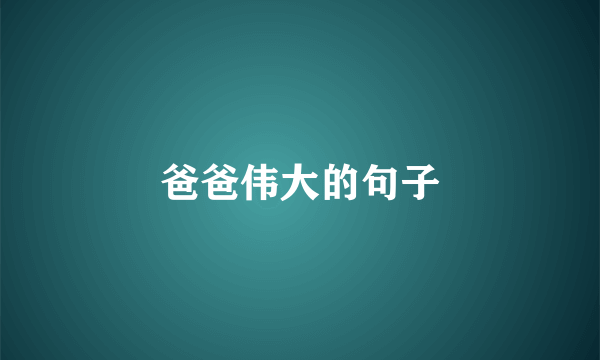 爸爸伟大的句子