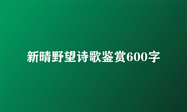 新晴野望诗歌鉴赏600字