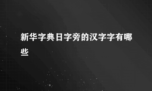 新华字典日字旁的汉字字有哪些