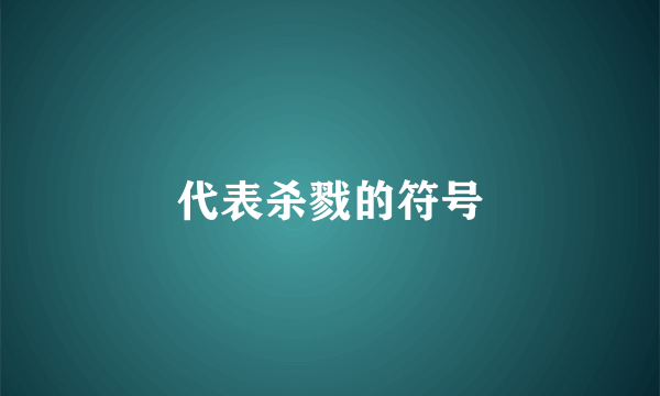 代表杀戮的符号