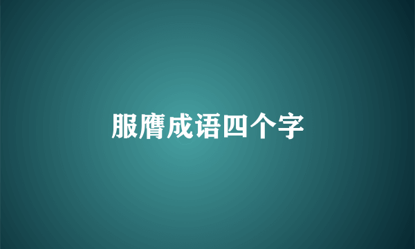 服膺成语四个字