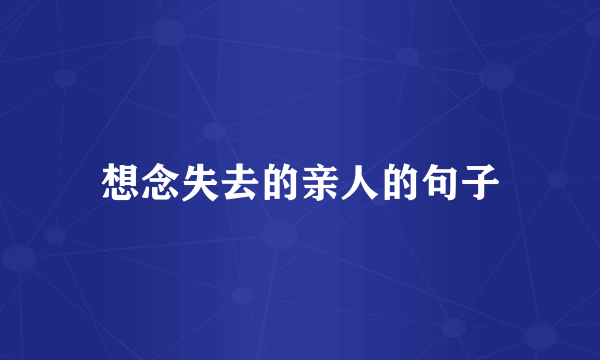 想念失去的亲人的句子