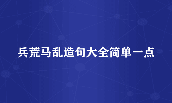 兵荒马乱造句大全简单一点