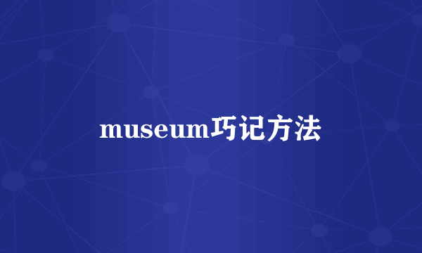 museum巧记方法
