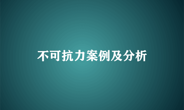 不可抗力案例及分析