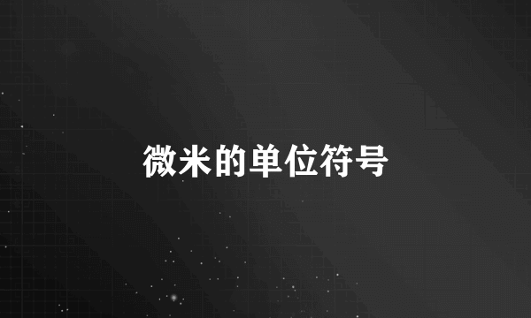 微米的单位符号