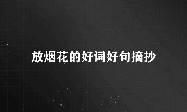 放烟花的好词好句摘抄