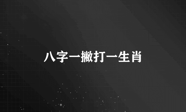 八字一撇打一生肖