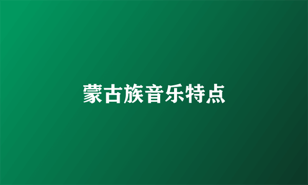 蒙古族音乐特点