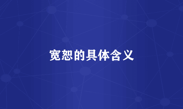 宽恕的具体含义