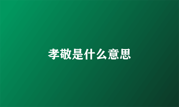 孝敬是什么意思