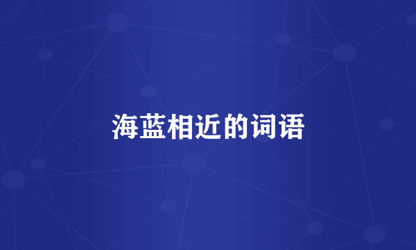 海蓝相近的词语