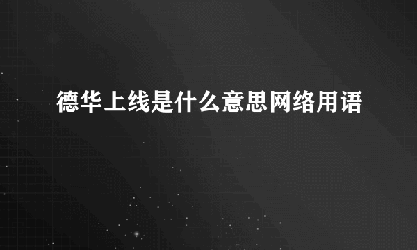 德华上线是什么意思网络用语