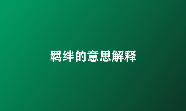 羁绊的意思解释
