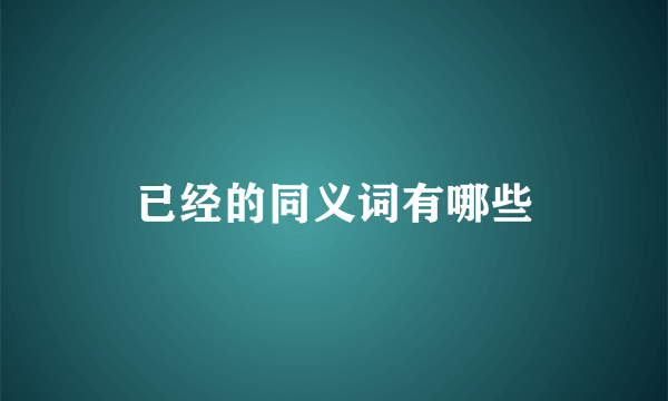 已经的同义词有哪些