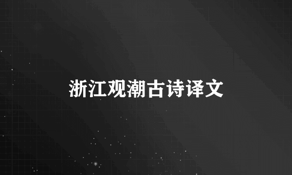 浙江观潮古诗译文