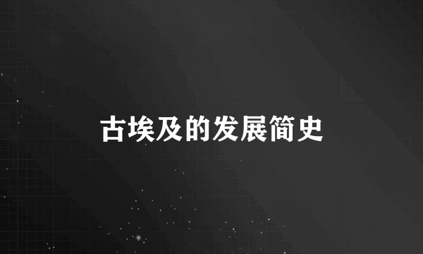 古埃及的发展简史