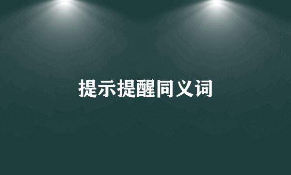 提示提醒同义词