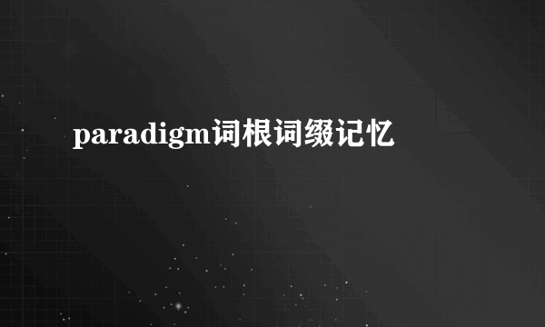 paradigm词根词缀记忆