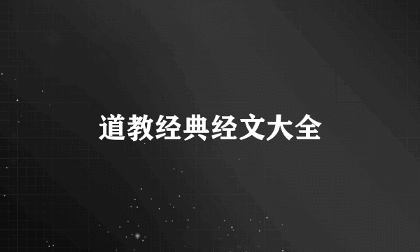 道教经典经文大全