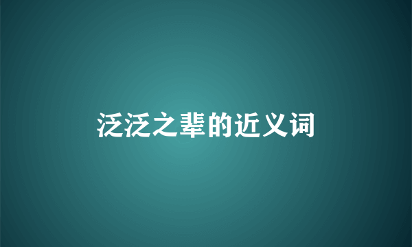 泛泛之辈的近义词