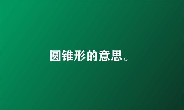 圆锥形的意思。