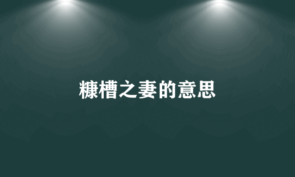 糠槽之妻的意思