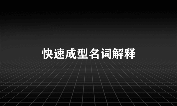快速成型名词解释