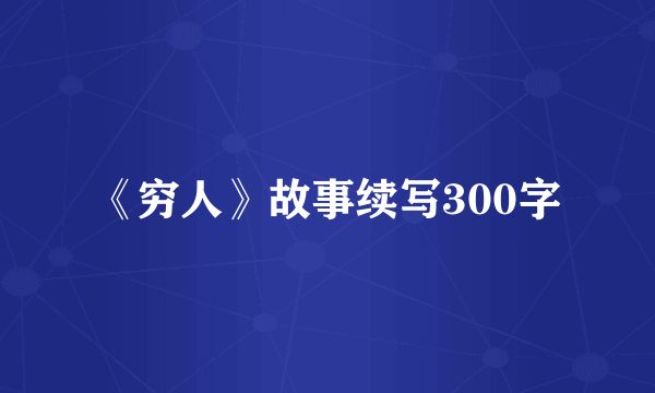 《穷人》故事续写300字