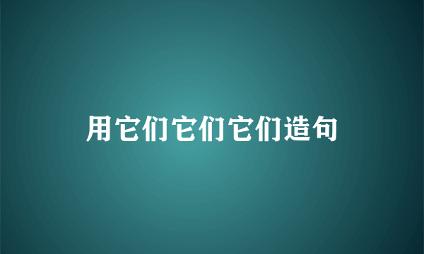 用它们它们它们造句