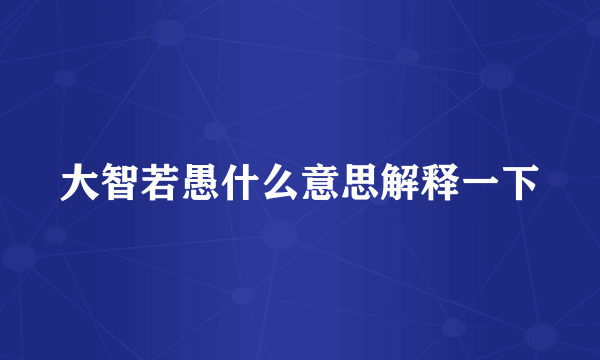 大智若愚什么意思解释一下