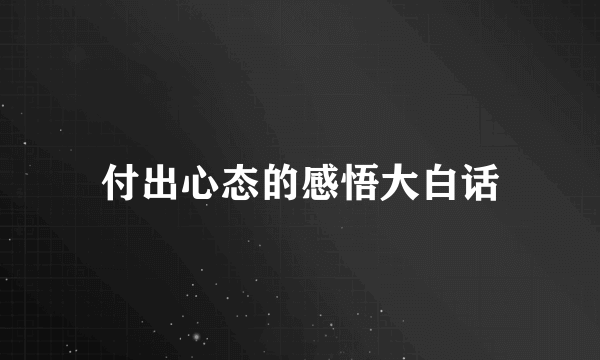 付出心态的感悟大白话