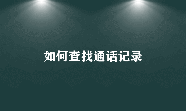 如何查找通话记录