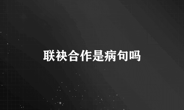 联袂合作是病句吗