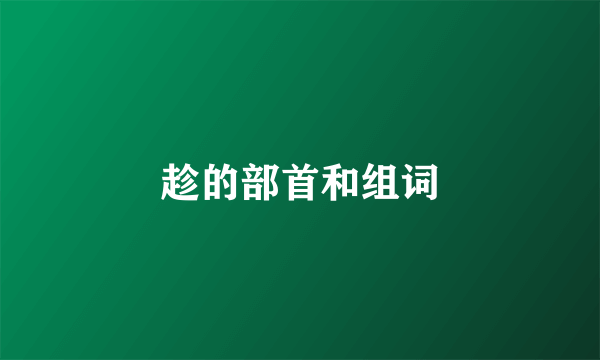 趁的部首和组词