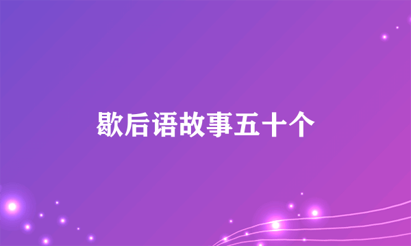 歇后语故事五十个