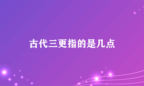 古代三更指的是几点