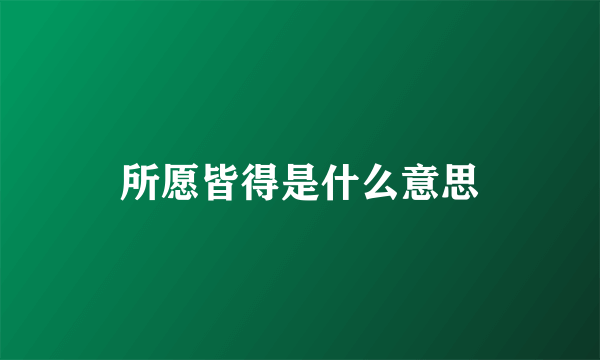 所愿皆得是什么意思