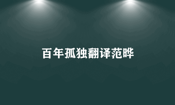 百年孤独翻译范晔