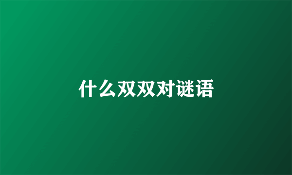 什么双双对谜语