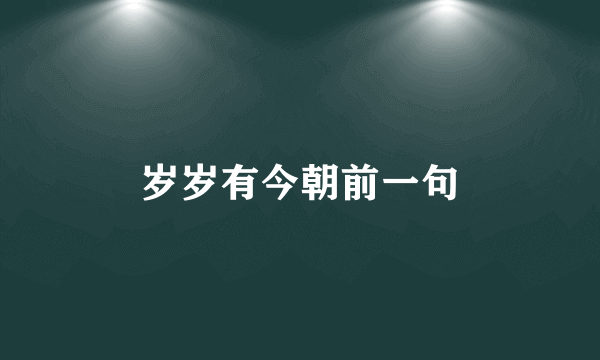 岁岁有今朝前一句