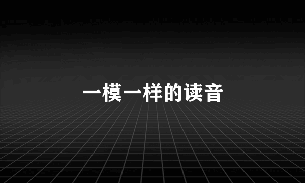 一模一样的读音