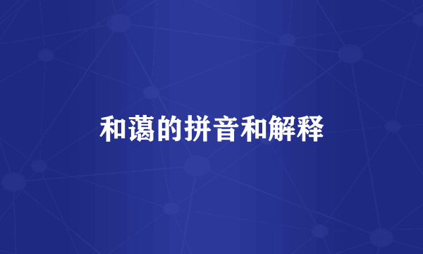 和蔼的拼音和解释