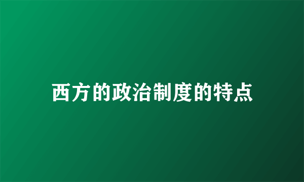 西方的政治制度的特点