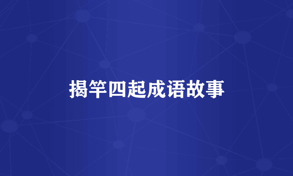 揭竿四起成语故事