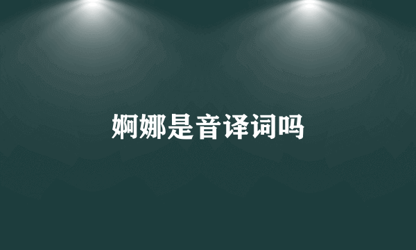 婀娜是音译词吗