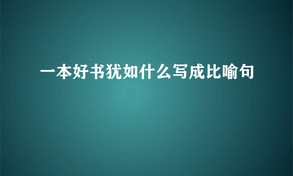 一本好书犹如什么写成比喻句