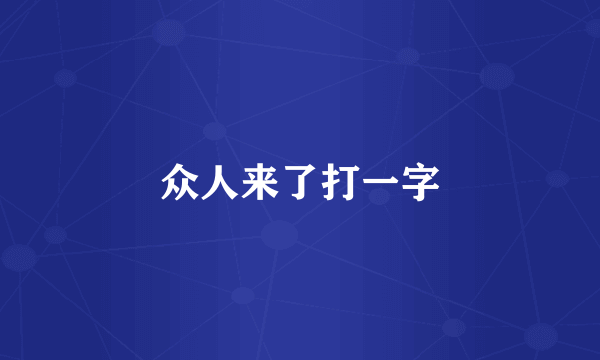 众人来了打一字