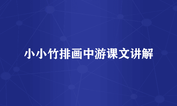 小小竹排画中游课文讲解