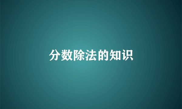 分数除法的知识